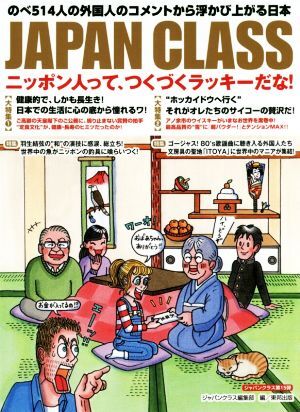 ＪＡＰＡＮ　ＣＬＡＳＳ　ニッポン人って、つくづくラッキーだな！ のべ５１４人の外国人のコメントから浮かび上がる日本／ジャパンクラス_画像1