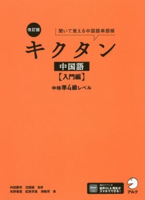 キクタン　中国語　入門編　改訂版(入門編) 聞いて覚える中国語単語帳　中検準４級レベル／内田慶市(著者),沈国威(著者),海暁芳(著者),氷野_画像1