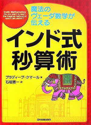 インド式秒算術 魔法のヴェーダ数学が伝える／プラディープクマール【著】，石垣憲一【訳】の画像1