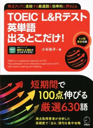 ＴＯＥＩＣ　Ｌ＆Ｒテスト　英単語　出るとこだけ！／小石裕子(著者)_画像1