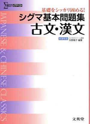 シグマ基本問題集　古文・漢文　新課程版 基礎をシッカリ固める！ シグマベスト／矢野雅子(編著)_画像1