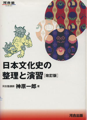 日本文化史の整理と演習　改訂版 河合塾ＳＥＲＩＥＳ／神原一郎(著者)_画像1