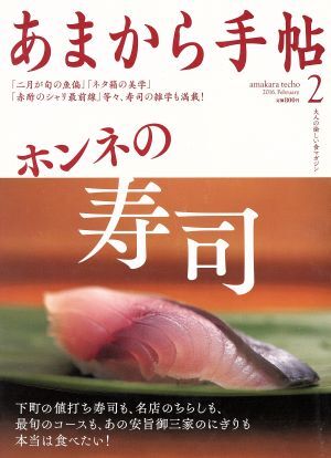 あまから手帖(２０１６年２月号) 月刊誌／クリエテ関西_画像1