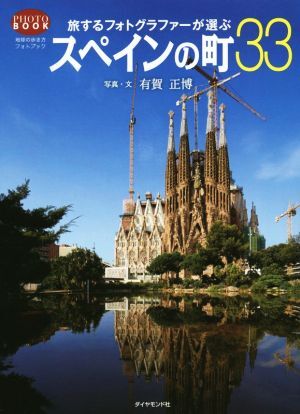 旅するフォトグラファーが選ぶスペインの町３３ 地球の歩き方フォトブック／有賀正博_画像1