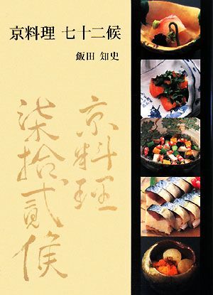 京料理　七十二候／飯田知史【著】_画像1