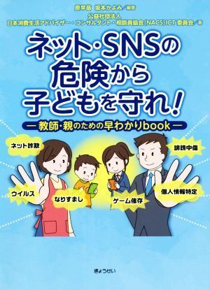 ネット・ＳＮＳの危険から子どもを守れ！ 教師・親のための早わかりｂｏｏｋ／日本消費生活アドバイザー・コンサルタント・相談員協会ＩＣ_画像1