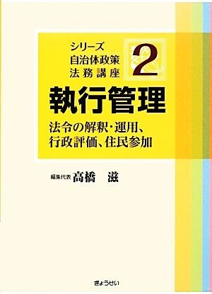 執行管理 法令の解釈・運用、行政評価、住民参加 シリーズ自治体政策法務講座２／高橋滋【編集代表】_画像1