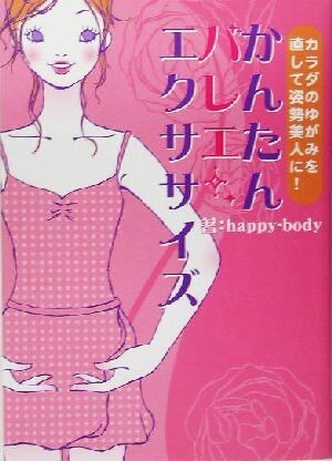 かんたんバレエエクササイズ／ｈａｐｐｙ－ｂｏｄｙ(著者)_画像1