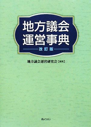 地方議会運営事典／地方議会運営研究会【編】_画像1