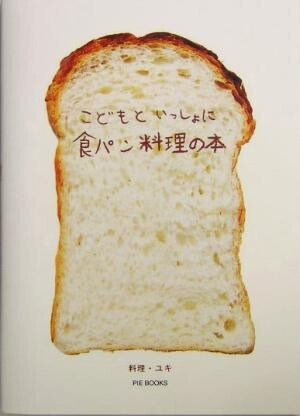 こどもといっしょに食パン料理の本／ユキウィルソン(著者)_画像1