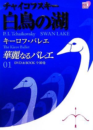 華麗なるバレエ(０１) チャイコフスキー白鳥の湖　キーロフ・バレエ 小学館ＤＶＤ　ＢＯＯＫ／芸術・芸能・エンタメ・アート_画像1