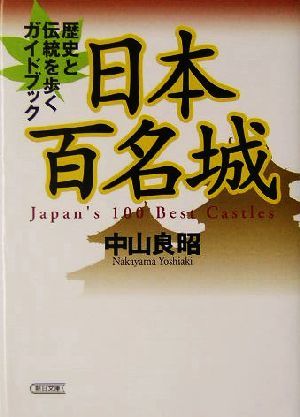 日本百名城 歴史と伝統を歩くガイドブック 朝日文庫／中山良昭(著者)_画像1