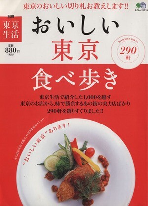 おいしい東京食べ歩き／旅行・レジャー・スポーツ_画像1