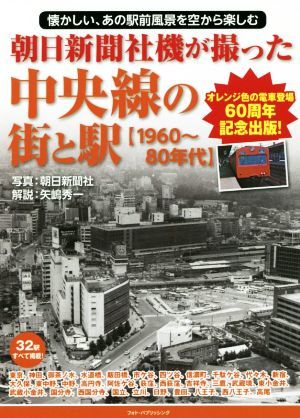 朝日新聞社機が撮った中央線の街と駅　１９６０～８０年代 懐かしい、あの駅前風景を空から楽しむ／朝日新聞社,矢嶋秀一_画像1