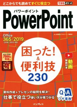 ＰｏｗｅｒＰｏｉｎｔ困った！＆便利技２３０ Ｏｆｆｉｃｅ　３６５／２０１９／２０１６／２０１３対応 できるポケット／井上香緒里(著者)_画像1