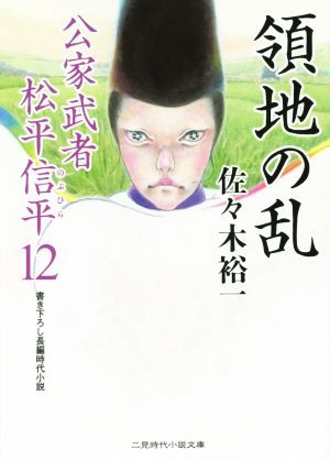 領地の乱 公家武者松平信平　１２ 二見時代小説文庫／佐々木裕一(著者)_画像1