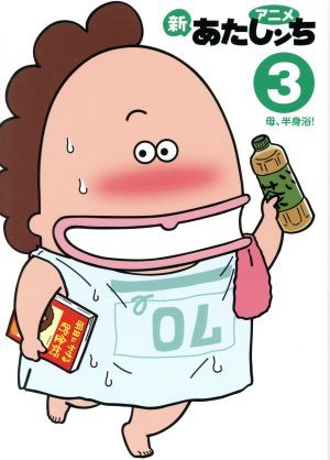 Аниме новое в Shinchi (3) Мать, половина ванна! / Eiko Keshi (автор)