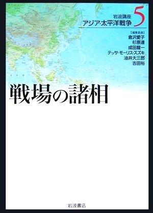 岩波講座　アジア・太平洋戦争(５) 戦場の諸相／倉沢愛子，杉原達，成田龍一，テッサモーリス‐スズキ，油井大三郎，吉田裕【編集委員】_画像1