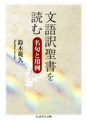 文語訳聖書を読む 名句と用例 ちくま学芸文庫／鈴木範久(著者)_画像1