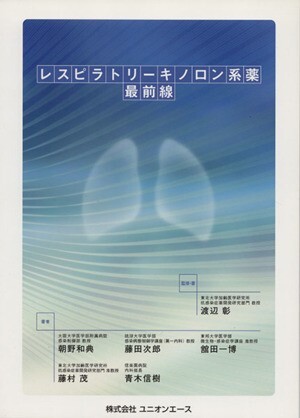 レスピラトリーキノロン系薬　最前線／渡辺彰(著者),渡辺彰(著者)_画像1