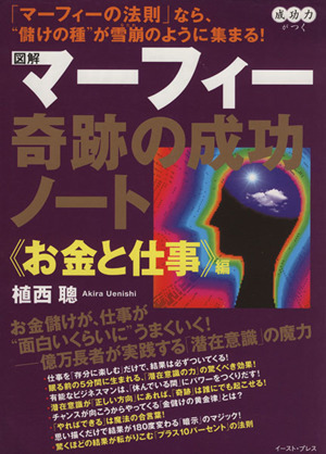 図解　マーフィー奇跡の成功ノート “お金と仕事”編／植西聰(著者)_画像1