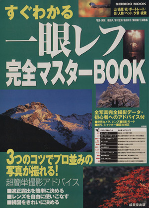 すぐわかる一眼レフ完全マスターＢＯＯＫ プロ並みの写真が撮れる超簡単撮影アドバイス ＳＥＩＢＩＤＯ　ＭＯＯＫ／横田久,木村正博,畠田冴_画像1