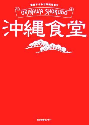 沖縄食堂 電車でぶらり沖縄を食す／生活情報センター_画像1