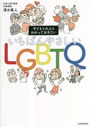 子どもも大人もわかっておきたい　いちばんやさしいＬＧＢＴＱ／清水展人(著者)_画像1