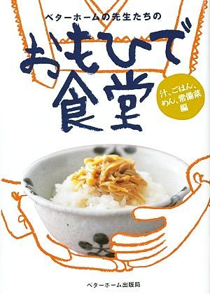 ベターホームの先生たちの　おもひで食堂 汁、ごはん、めん、常備菜編／ベターホーム協会(著者)_画像1