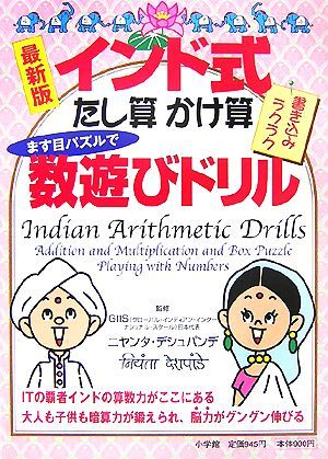 インド式たし算・かけ算ます目パズルで数遊びドリル／ニヤンタデシュパンデ【監修】_画像1