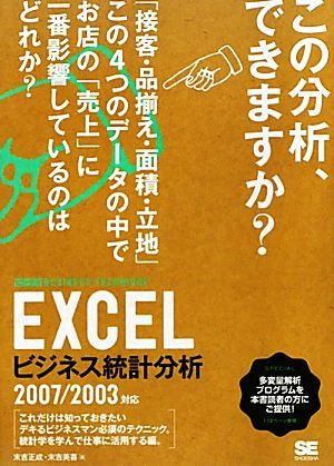 ＥＸＣＥＬビジネス統計分析 ２００７／２００３対応 ビジテクＢＵＳＩＮＥＳＳ　ＴＥＣＨＮＩＱＵＥ／末吉正成，末吉美喜【著】_画像1