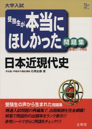 受験生が本当にほしかった問題集日本近現代／石黒拡親(著者)_画像1