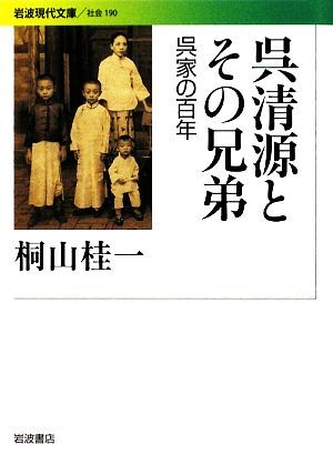 呉清源とその兄弟 呉家の百年 岩波現代文庫　社会１９０／桐山桂一【著】_画像1