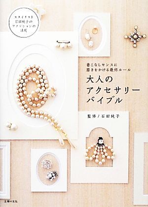 大人のアクセサリーバイブル 着こなしセンスに磨きをかける最終ルール／石田純子【監修】_画像1