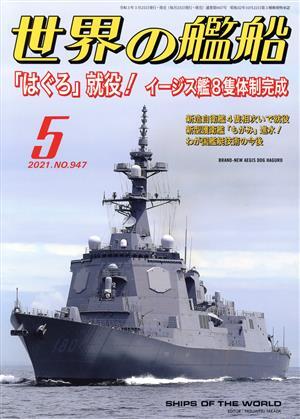 世界の艦船(Ｎｏ．９４７　２０２１年５月号) 月刊誌／海人社_画像1