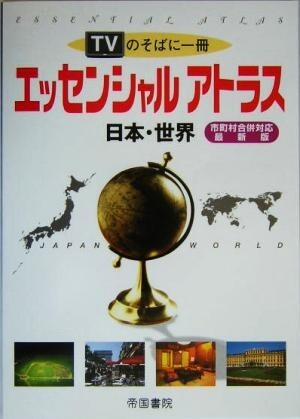 エッセンシャルアトラス　日本・世界 ＴＶのそばに一冊　市町村合併対応　最新版／帝国書院_画像1