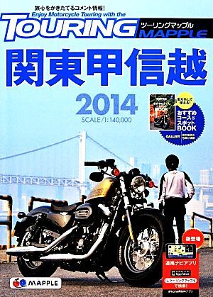 ツーリングマップル　関東甲信越 (２０１４)／昭文社_画像1