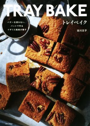 トレイベイク バターを使わない、バットで作るイギリス風焼き菓子／吉川文子(著者)_画像1