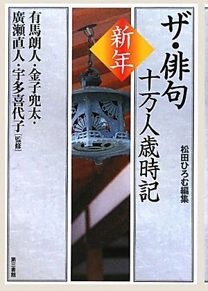 ザ・俳句十万人歳時記 新年／有馬朗人，宇多喜代子，金子兜太，廣瀬直人【監修】，松田ひろむ【編】_画像1