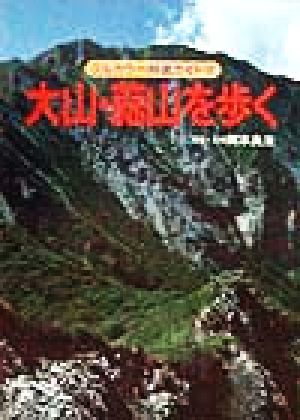 大山・蒜山を歩く フルカラー特選ガイド３２／岡本良治_画像1