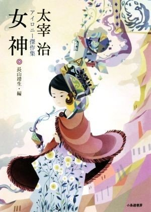 女神　太宰治アイロニー傑作集／太宰治(著者),長山靖生(編者)_画像1