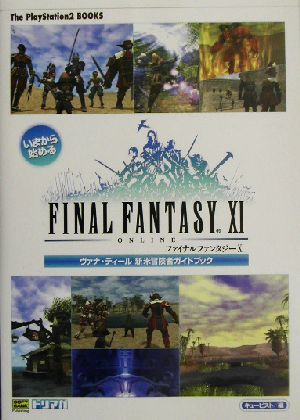 いまから始めるファイナルファンタジー１１ ヴァナ・ディール新米冒険者ガイドブック Ｔｈｅ　ＰｌａｙＳｔａｔｉｏｎ２　ＢＯＯＫＳ／ドリ_画像1