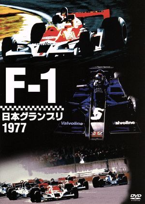 Ｆ－１日本グランプリ１９７７／（モータースポーツ）_画像1