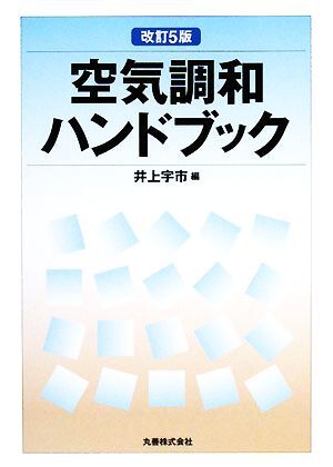 空気調和ハンドブック／井上宇市【編】_画像1