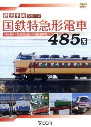 国鉄特急形電車４８５系　特急電車の黎明期をになった高性能車両／ドキュメント・バラエティ,（鉄道）_画像1