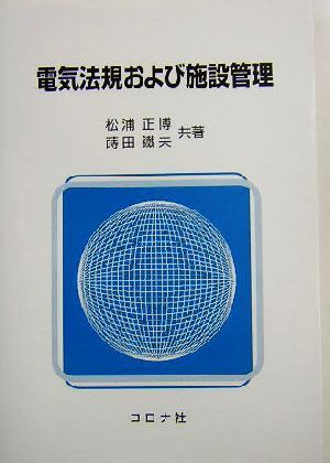 電気法規および施設管理／松浦正博(著者),蒔田鉄夫(著者)_画像1