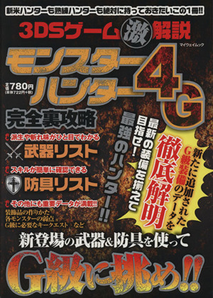 ニンテンドー３ＤＳ　モンスターハンター４Ｇ完全裏攻略 ３ＤＳゲーム（激）解説 マイウェイムック／趣味・就職ガイド・資格_画像1