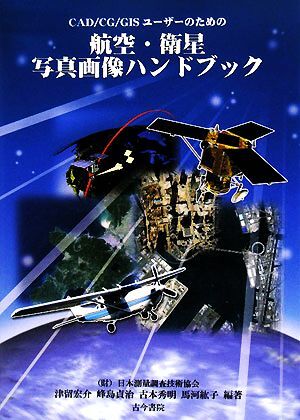 ＣＡＤ／ＣＧ／ＧＩＳユーザーのための航空・衛星写真画像ハンドブック／津留宏介，峰島貞治，古本秀明，馬河紘子【編著】_画像1