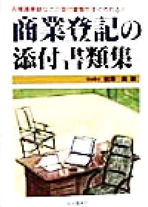 商業登記の添付書類集 各種議事録などの添付書類がすぐ作れる！／岩沢勇(著者)_画像1