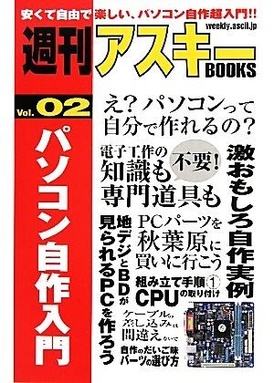 パソコン自作入門 週刊アスキーＢＯＯＫＳＶｏｌ．０２／週刊アスキー編集部【編】_画像1